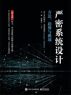 cover image of 严密系统设计